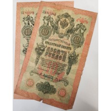 RUSSIA 1909 . 2 x TEN 10 RUBLES BANKNOTES